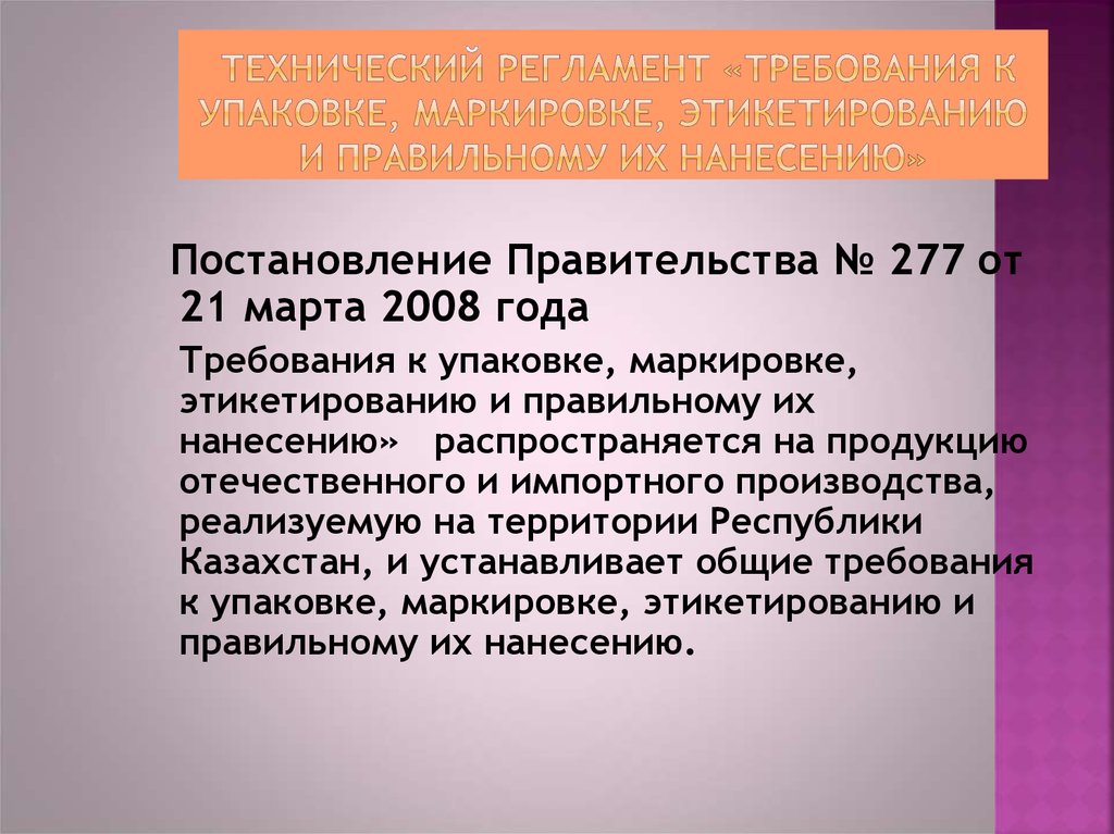 Требования к регламенту. Требования к упаковке товара. Требования к маркировке. Требования к маркировке упаковки. Требования к упаковке продуктов.