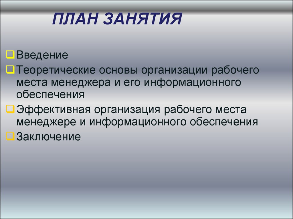 Менеджер вывод. Менеджер для презентации. Организация рабочего места менеджера. Программное обеспечение заключение. Пишитие менеджер презентации.