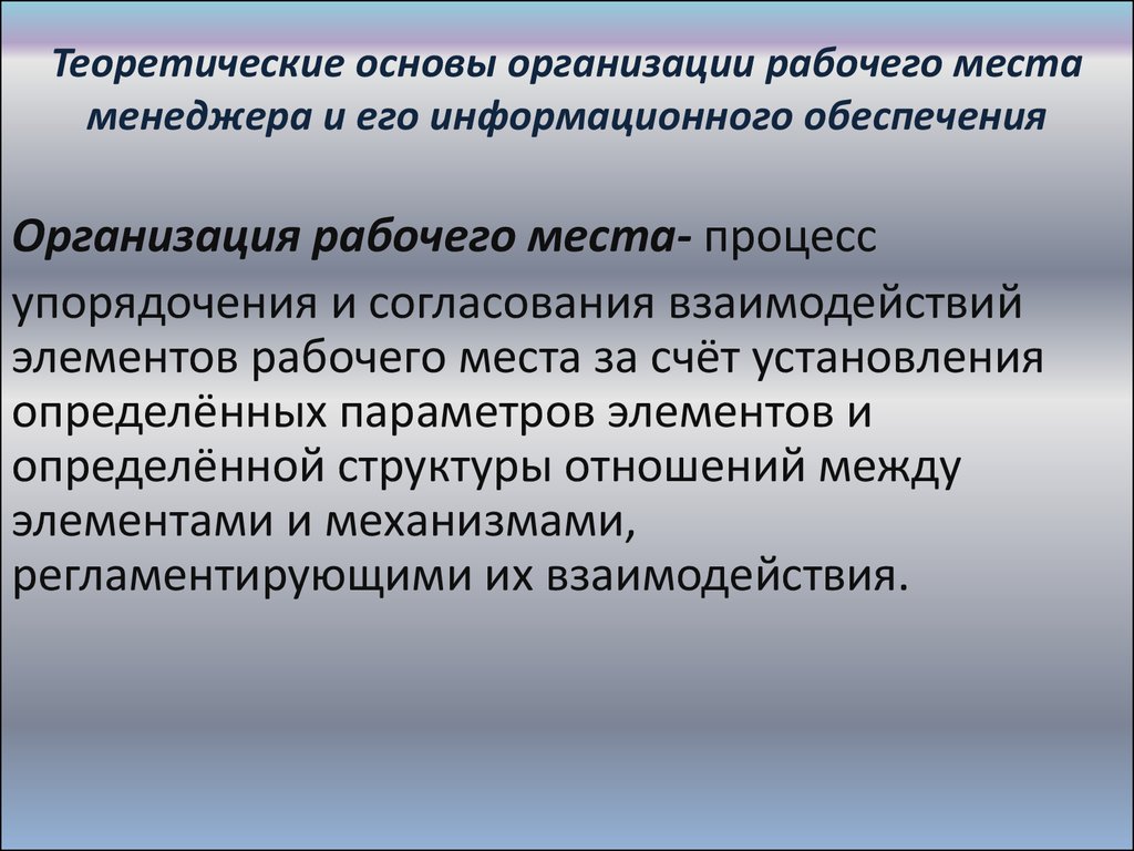 Рабочая основа. Основы организации рабочих мест. Теоретические основы организации рабочих мест на предприятии. Информационное обеспечение рабочего места. Организация рабочего места менеджмент.