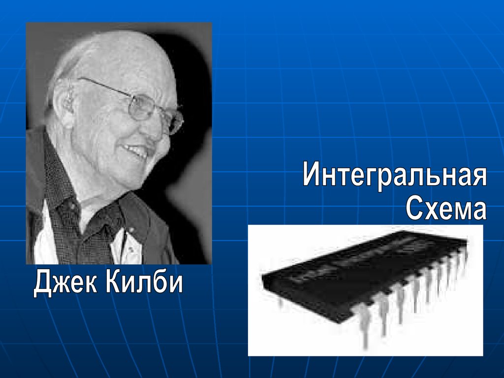 Г джек килби и роберт нойс независимо друг от друга изобретают интегральную схему ис