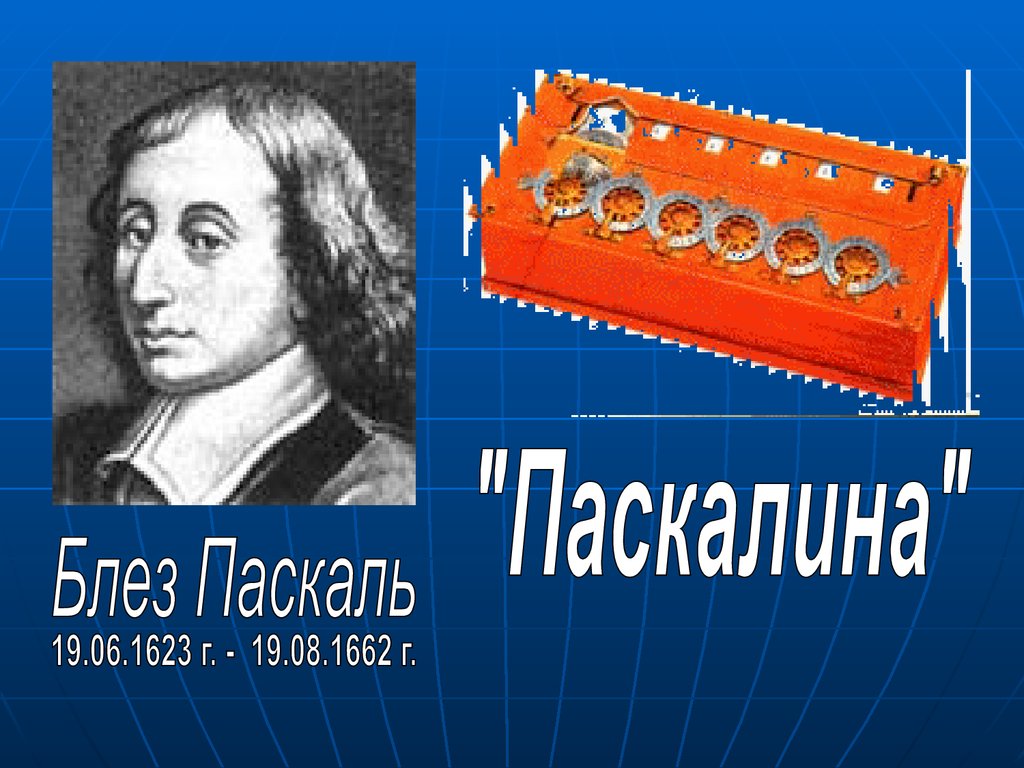 Паскалина паскаль. Паскалина Блеза Паскаля. Арифмометр Паскалина. Блез Паскаль презентация. Блез Паскаль изобретения.