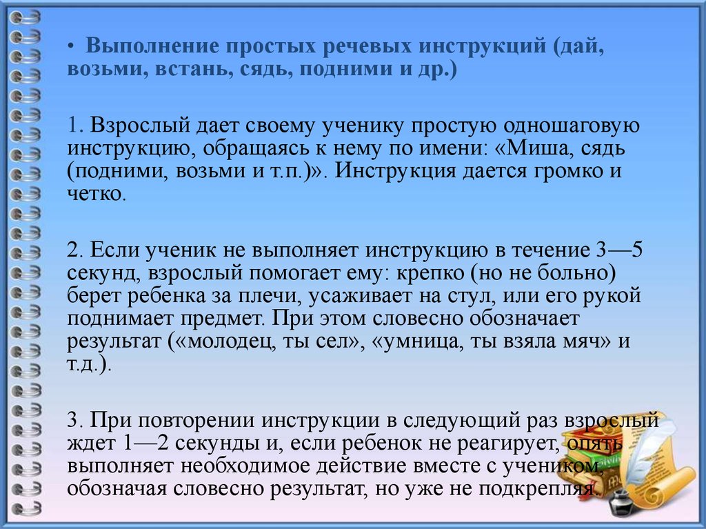 Базовые действия. Выполняет простые речевые инструкции. Выполнение простых инструкций. Выполнение речевых инструкций взрослого. Выполнение простых устных инструкций;.