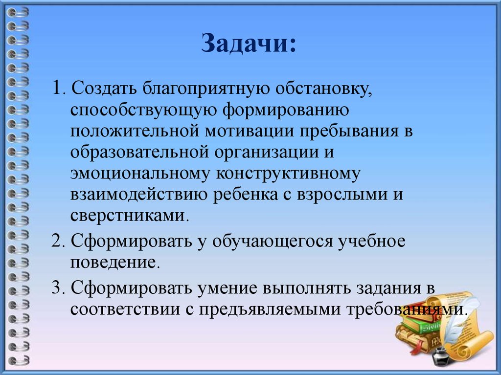 Формирование базовых. Благоприятная обстановка в классе. Учебное поведение. Сформировалось учебное поведение. Базовые учебные действия.