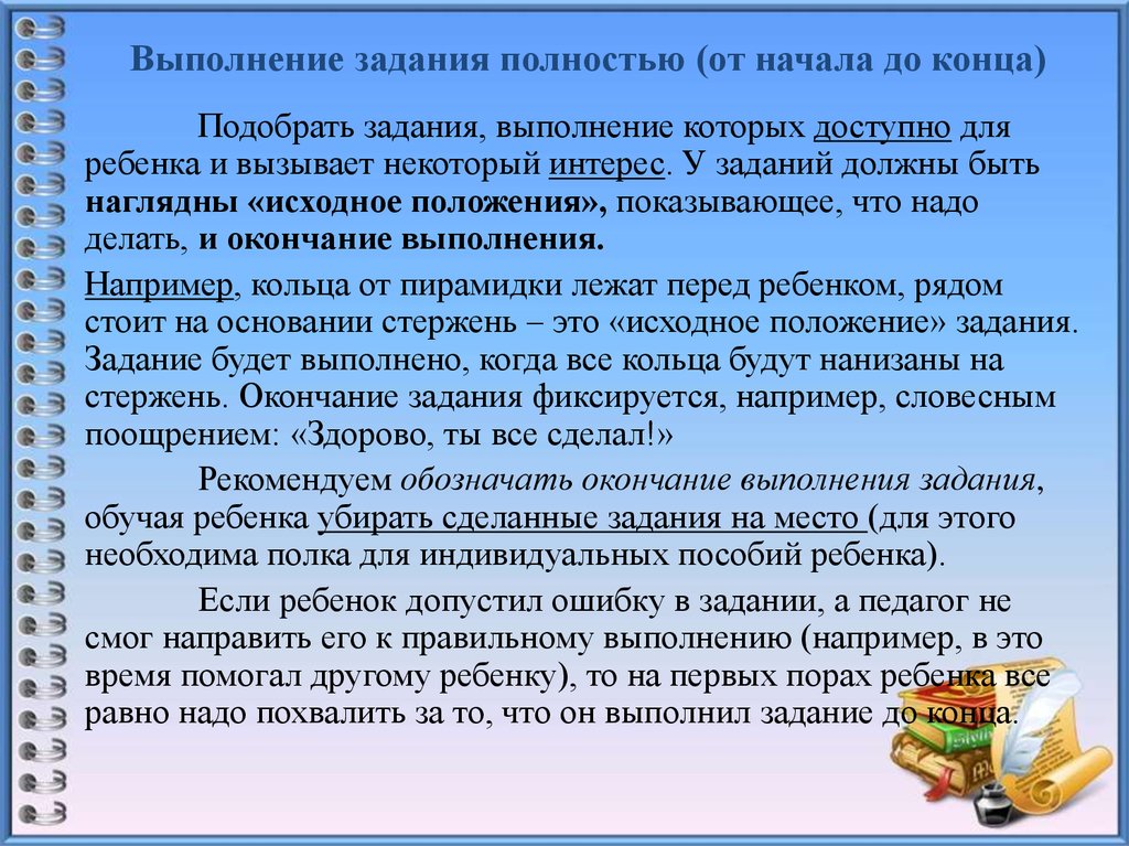 Выполняя задание учителя. Задание выполнено. Выполняй полностью задание. Задачи для выполнения до конца года. Задание выполнено не полностью.