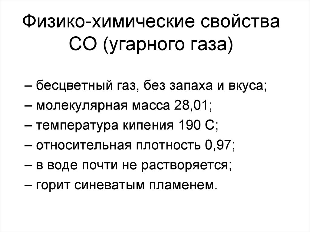 Выбери свойство угарного газа