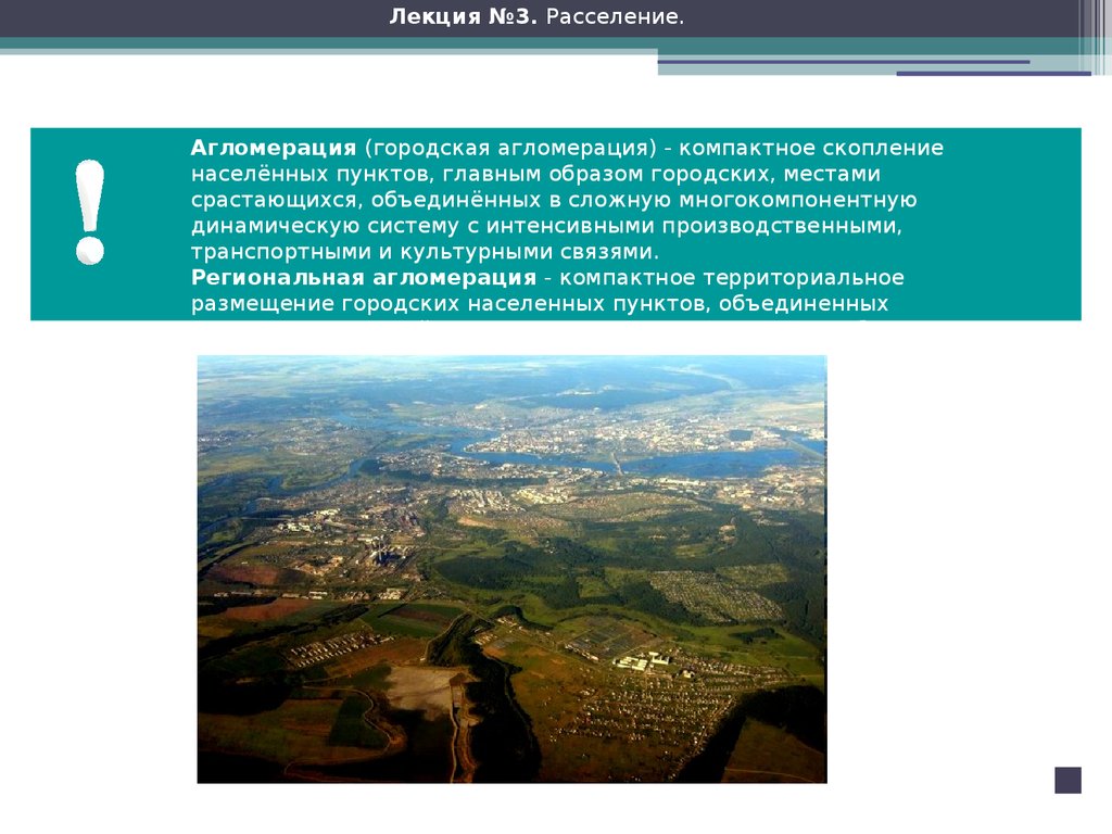 Городские населенные пункты. Агломерации Италии. Причины агломерации. Расселение это городские населенные пункты.