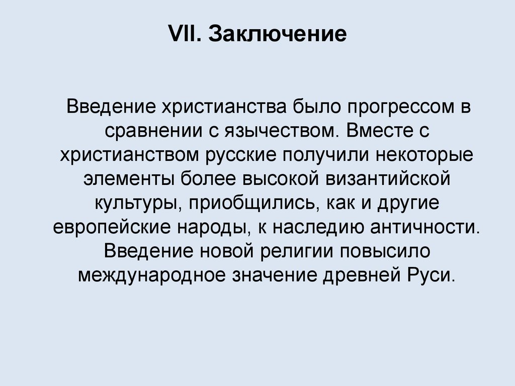 Введение и заключение. Введение заключение. Вывод введения. Христианство заключение. Введение христианства.