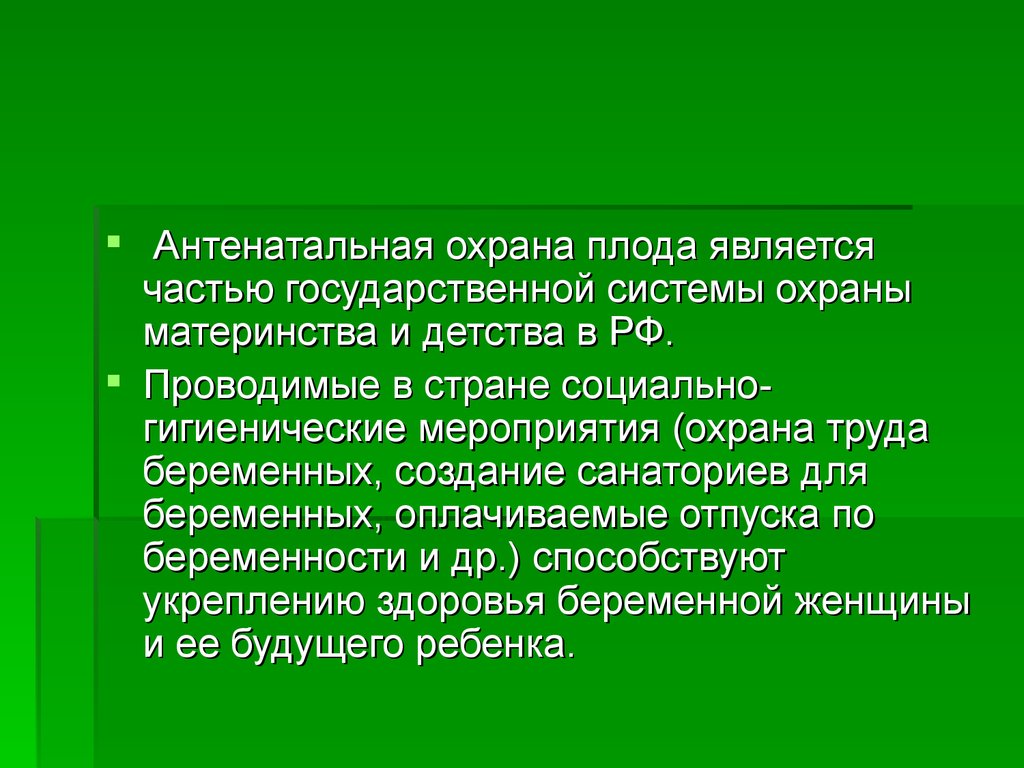 Антенатальная охрана плода презентация