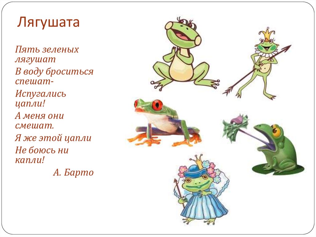 Лягушка текст. Агния Барто лягушата. Стихи Агнии Барто лягушата. 5 Зеленых лягушат Барто. Лягушонок Агния Барто.