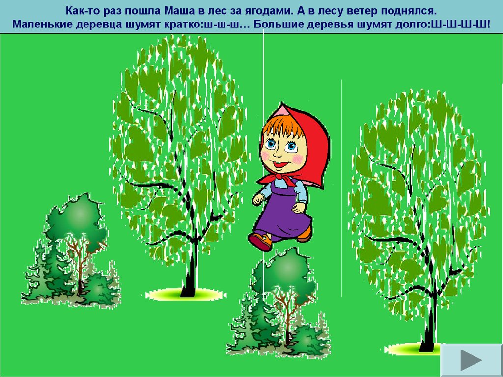 Почему маша ходит. Деревья шелестят рисунок. Маша пошла в лес. Автоматизация ш Маша и медведь. Рисунок шумят деревья для детей.