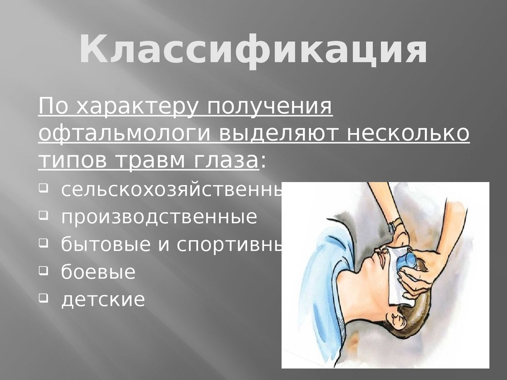 Заболевание и повреждение глаз биология 8 класс. Травмы глаза презентация. Травмы глаза классификация. Презентация на тему травмы. Производственные травмы глаз.