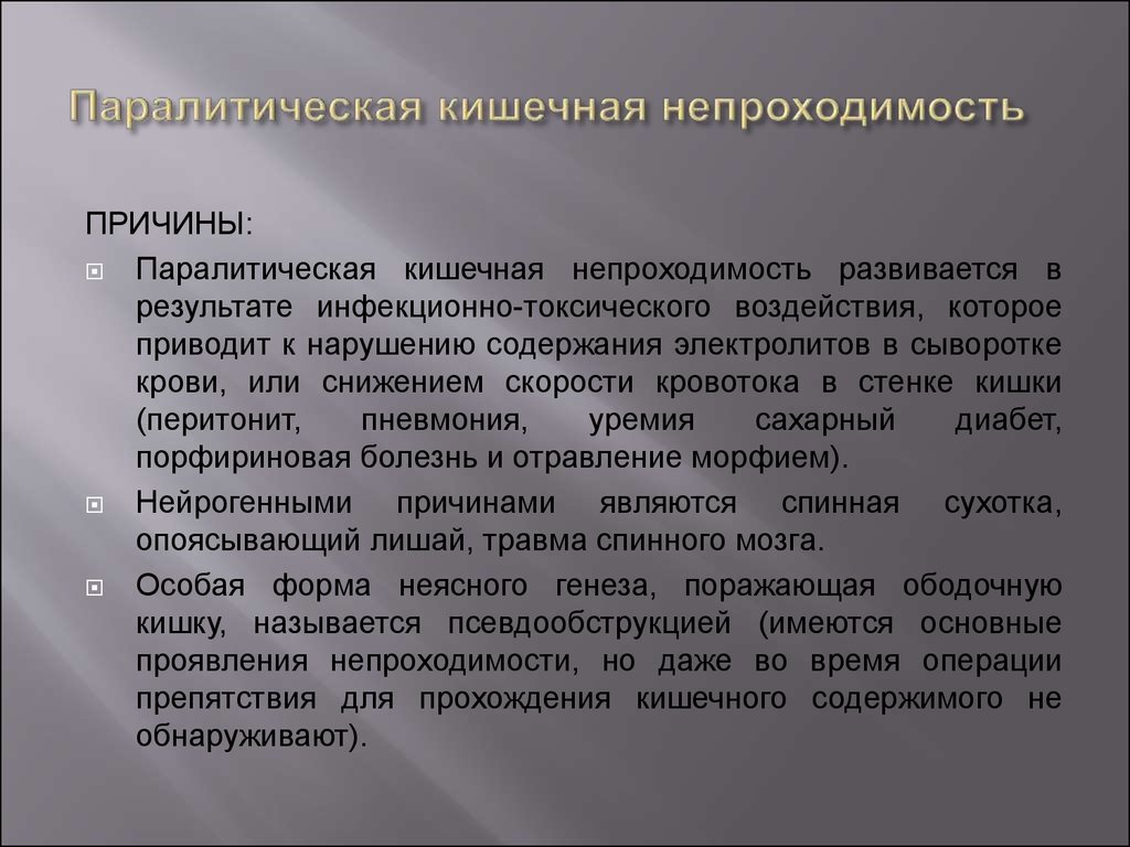 Кишечная непроходимость клинические. Причина развития спастической кишечной непроходимости. Динамическая кишечная непроходимость хирургия. Параоитическая кишечная не. Паралитическая непроходимость.