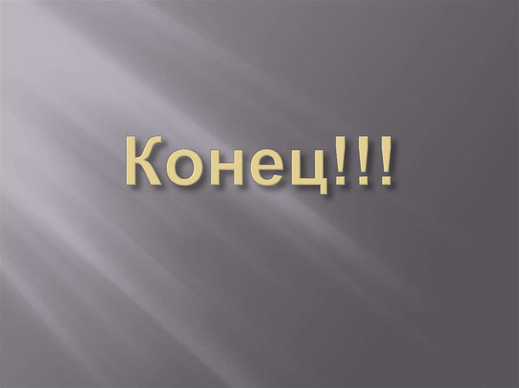 Конец!!!