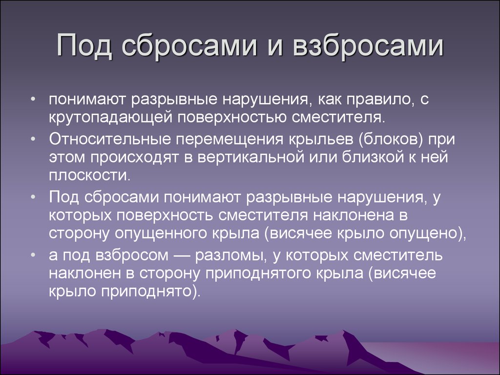 Разрывные монологи. Признаки взброса. Взброс поверхность сместителя наклонена. Осложненная взбросом.