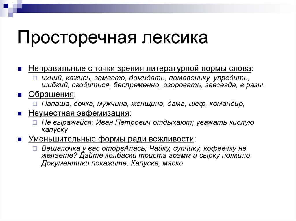 Разговорная лексика в необычайное приключение. Просторечная лексика. Разговорная и просторечная лексика. Разговорная и просторечная лексика примеры. Просторечная лексика налим.