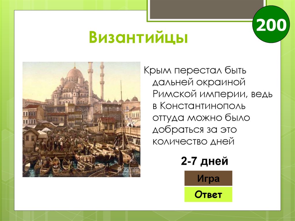 Византийцы