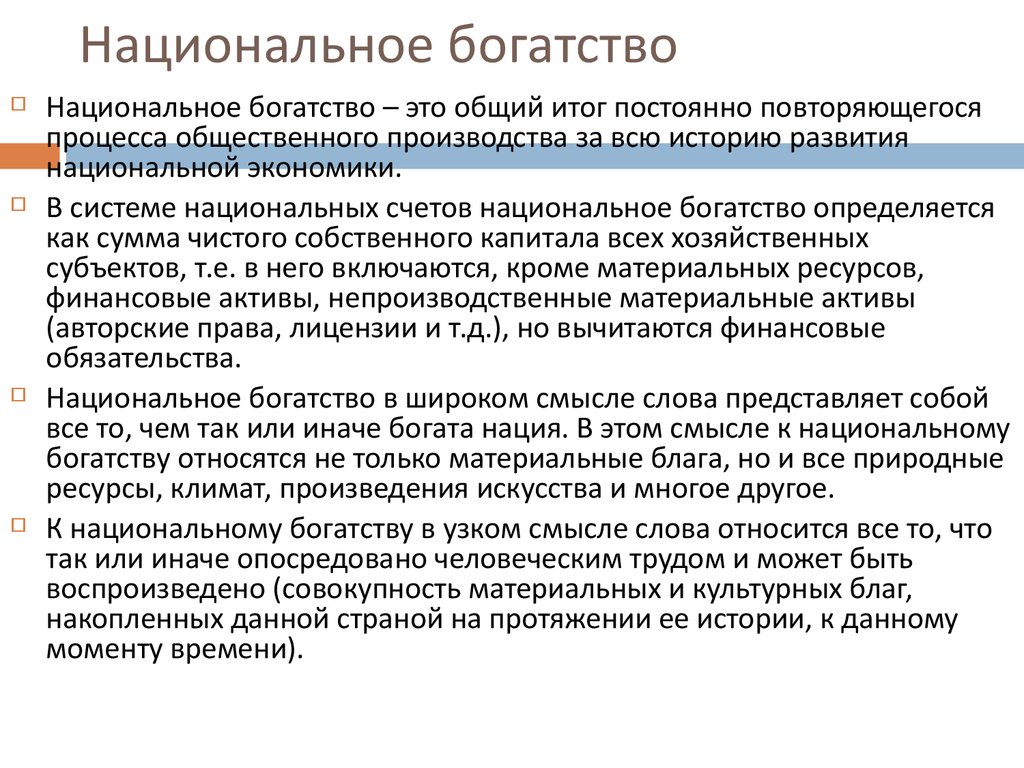 Национальное богатство. Источники национального богатства. Национальное богатство это в экономике. Проблемы оценки национального богатства.