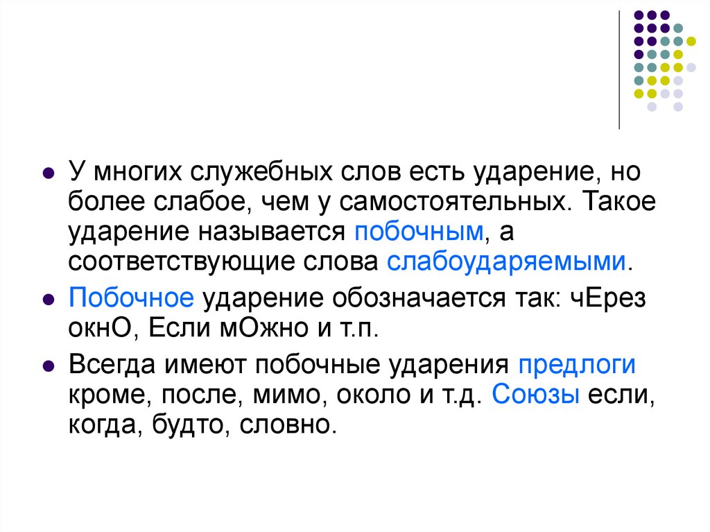 Культура речи ударение. Слабое ударение это. Слова с побочным ударением примеры. Побочное ударение это. Слабое и побочное ударение.