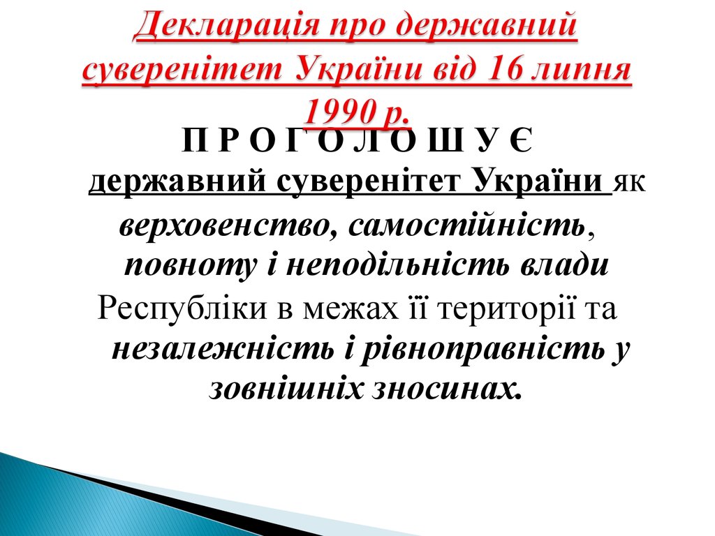 Декларація про державний суверенітет України від 16 липня 1990 р.