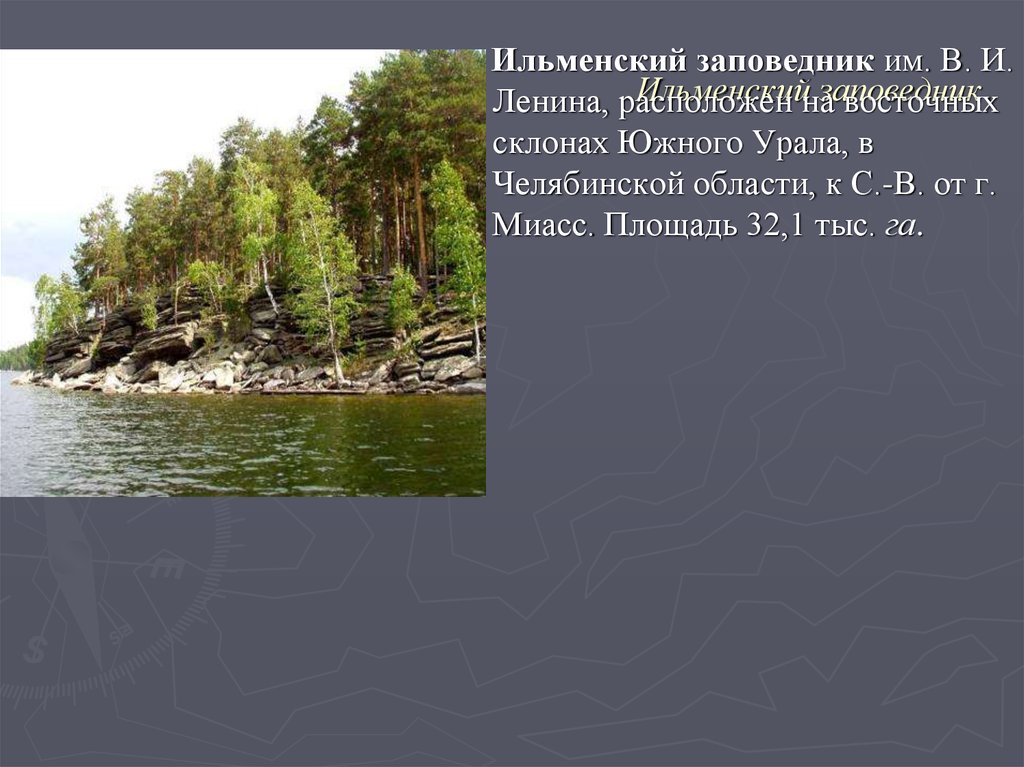 Ильменские сети сайт. Ильменский заповедник Челябинской области. Площадь Ильменского заповедника. Ильменский заповедник презентация. Ильменский заповедник Челябинской области презентация.