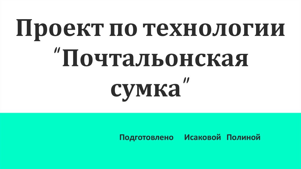 Проект по технологии вязаная сумка
