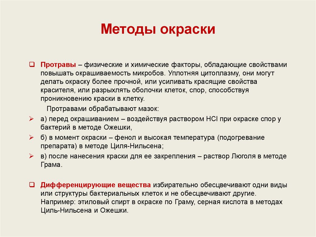 Свойства повышать. Методы окрашивания микроорганизмов. Способы окрашивания микробиология. Простые методы окраски. Методика окрашивания микробиология.