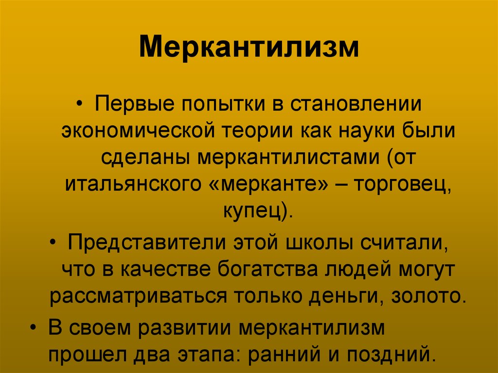 Первая экономика. Экономическое учение меркантилистов кратко. Меркантилизм. Меркантилизм в экономике. Понятие меркантилизм в истории.