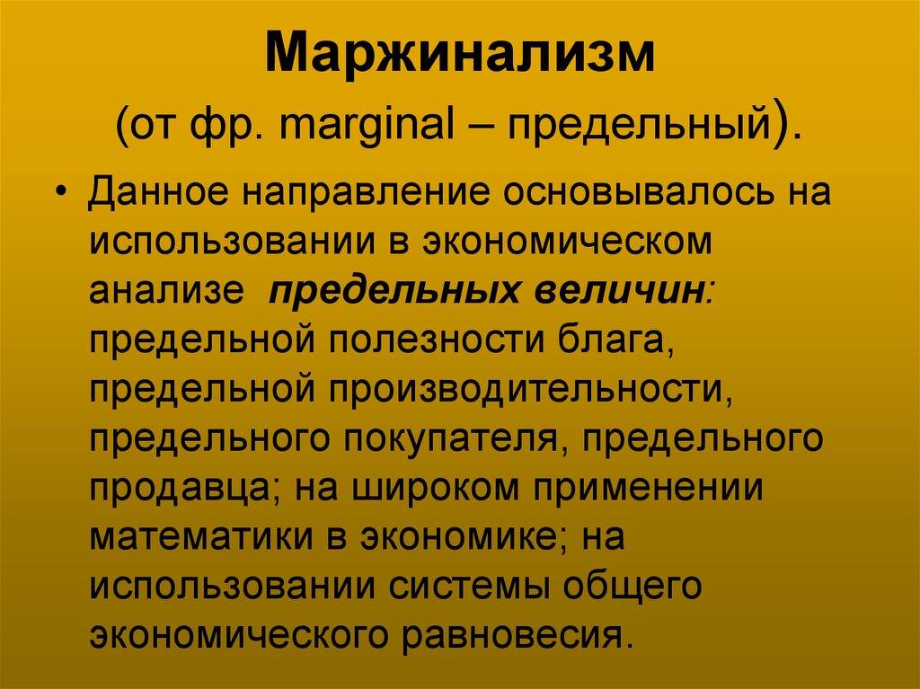 Маржинализм основные идеи. Маржинализм. Основные направления маржинализма. Маржинализм в экономике. Основные теории маржинализма.