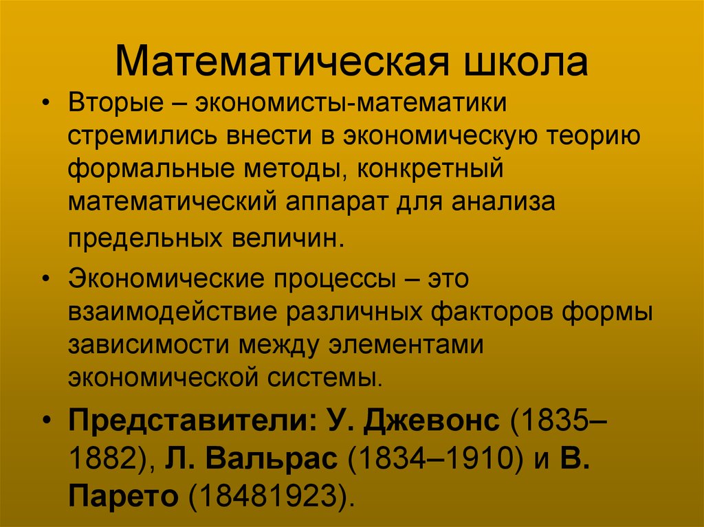 Экономика школы презентация. Математическая школа в экономике. Родоначальник математической школы в экономической науке. Экономико математическая школа представители. Основатель математической школы в экономике.