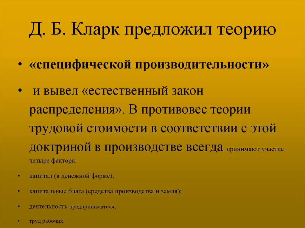 Теория предложена. Закон специфической производительности. Закон Кларка экономика. Теория факторов производства Кларка. Классификация б Кларка.