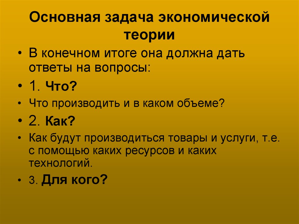 Предмет цели и задачи экономики. Цель изучения экономической теории. Основная задача экономической теории. Цели и задачи экономической теории. Основные задачи экономической теории.