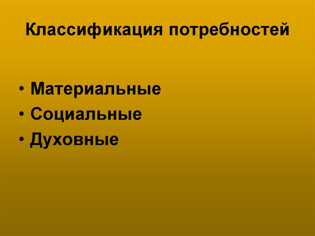 Потребности материального производства. Материальные потребности.