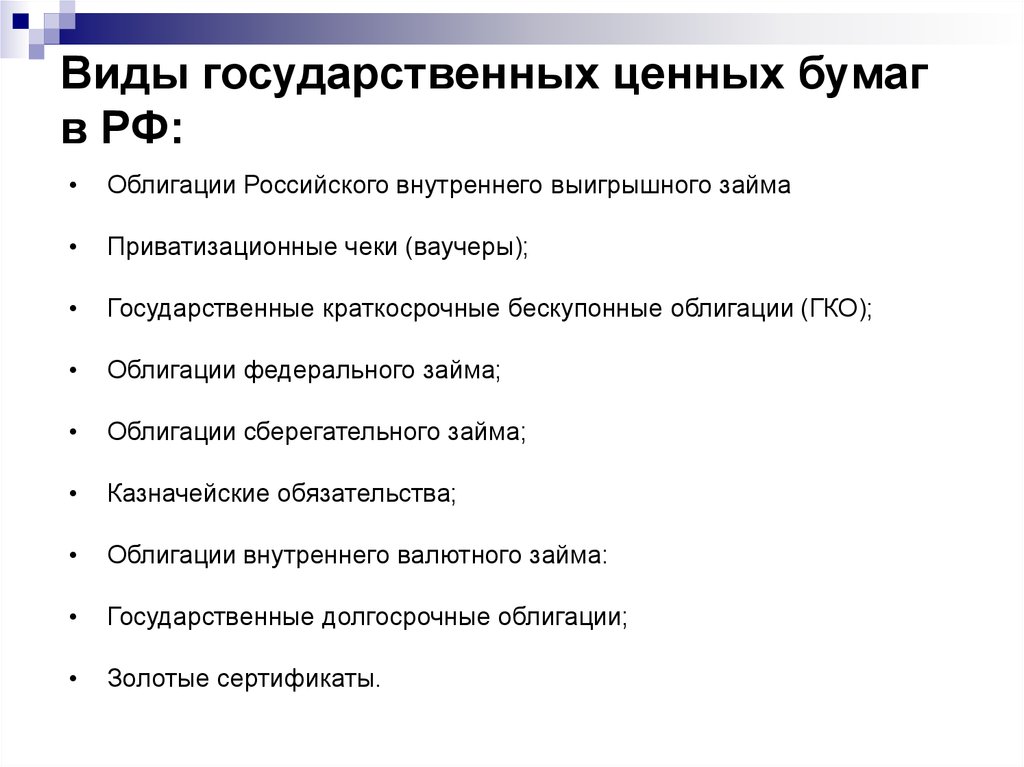 Государственные ценные бумаги выпускаемые для реализации конкретных проектов называются