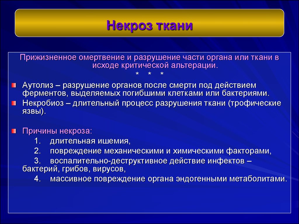 Разрушение тканей. Некроз что это кратко и понятно.