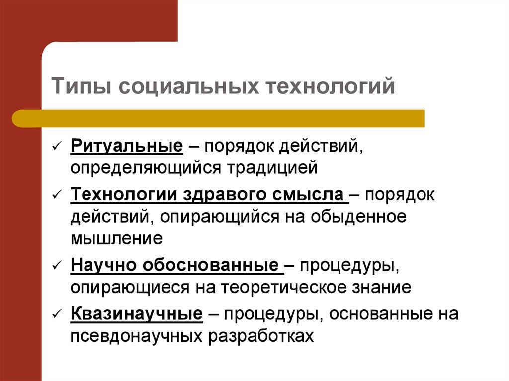 Виды социальных технологий 6 класс технология презентация