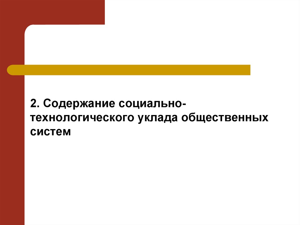 Социально технологический. Теории социальных технологий. Теории социальных технологий по Орловой.