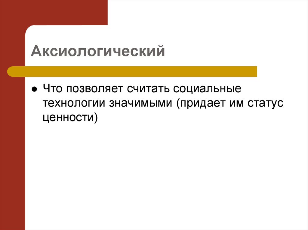 Предполагаемое действие. Аксиологический компонент. Аксиологический статус. Аксиологический Модус. Аксиологический статус термина.