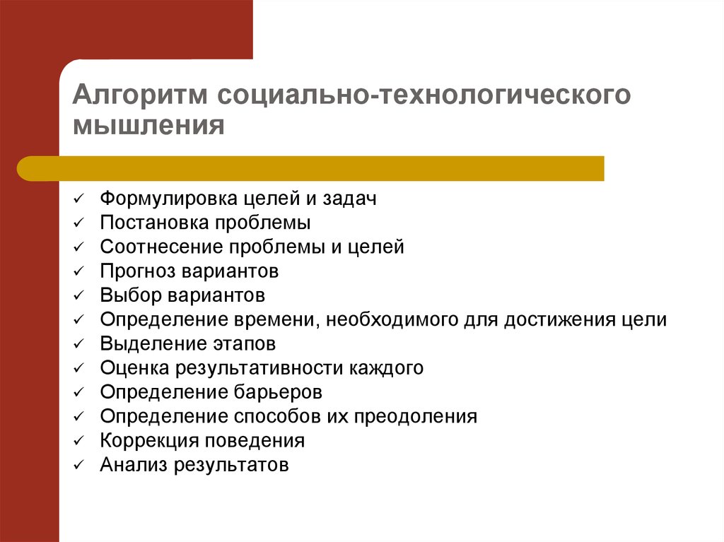 Социально технологический. Социально технологическое мышление. Назовите варианты формулировки цели социальной работы. Социальные технологические задачи. Алгоритм социальной технологии.