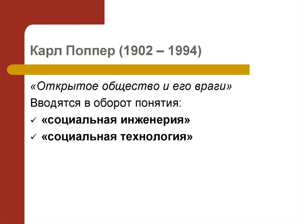 К поппер социальная технология.