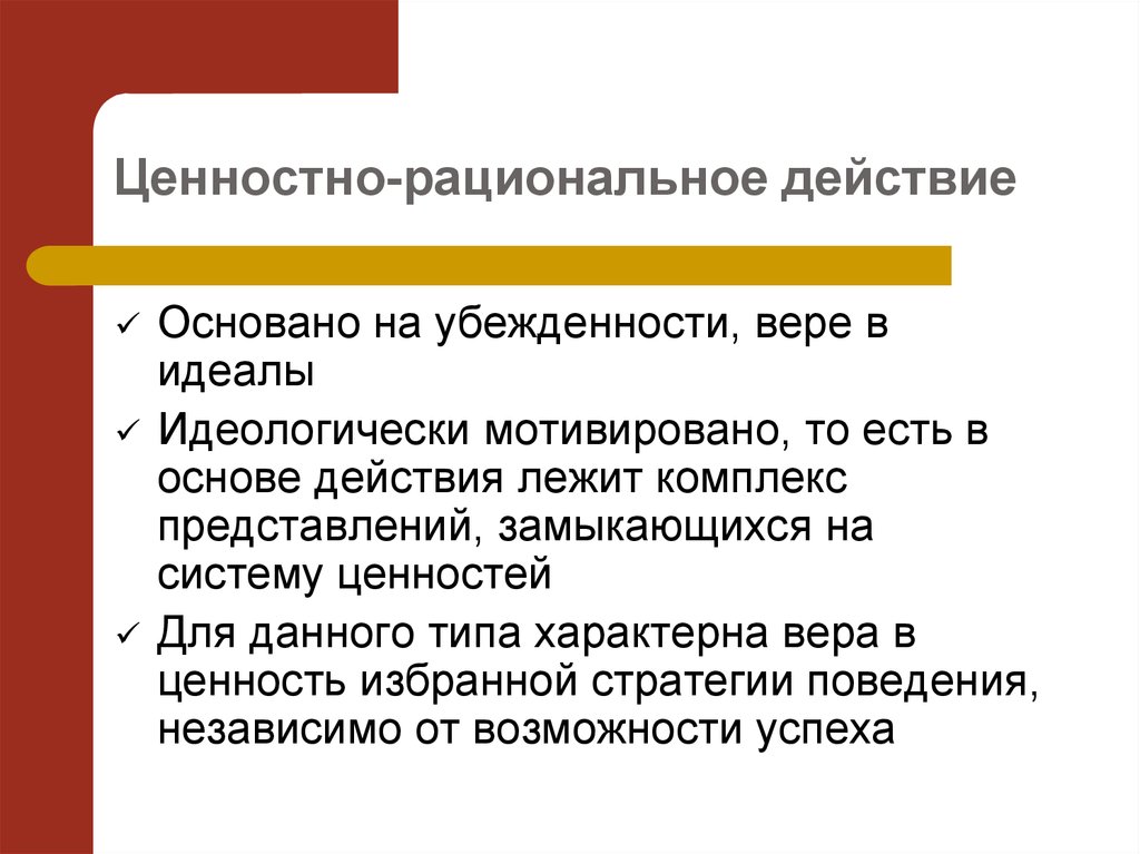 Рациональное действие. Ценностно-рациональное действие. Ценностно-рациональное действие примеры. Ценностно рациональное социальное действие. Ценностная рациональность.