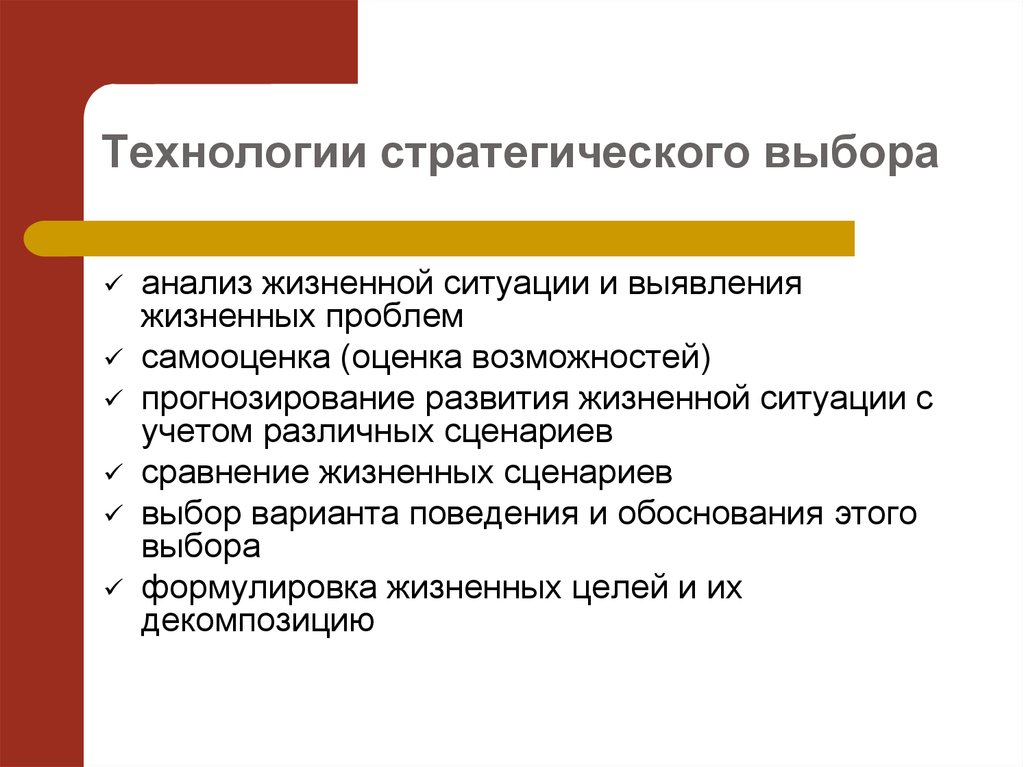 Выбор анализ. Анализ жизненной ситуации. Стратегические технологии. Разбор жизненных ситуаций. Выяснение и выбор вариантов развития.