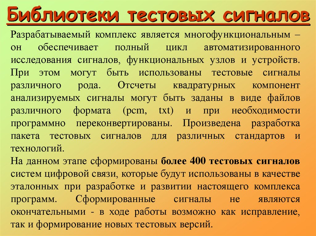 Комплексом является. Тестовые сигналы. Сигнал опроса.