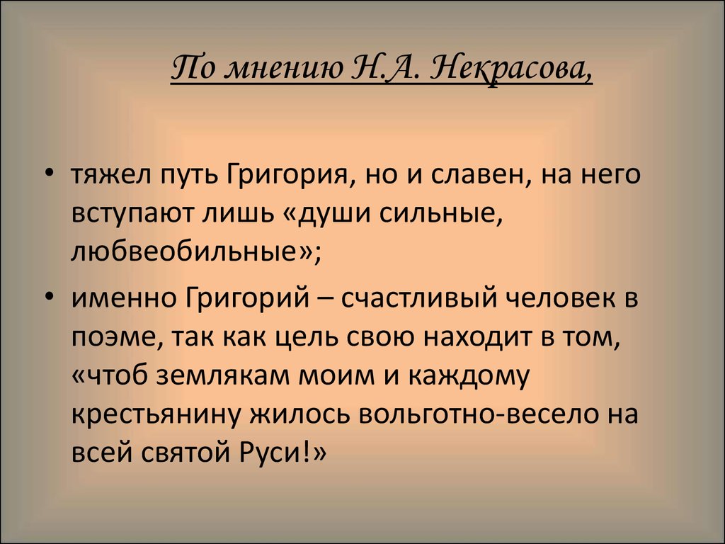 Гриша добросклонов кому на руси глава