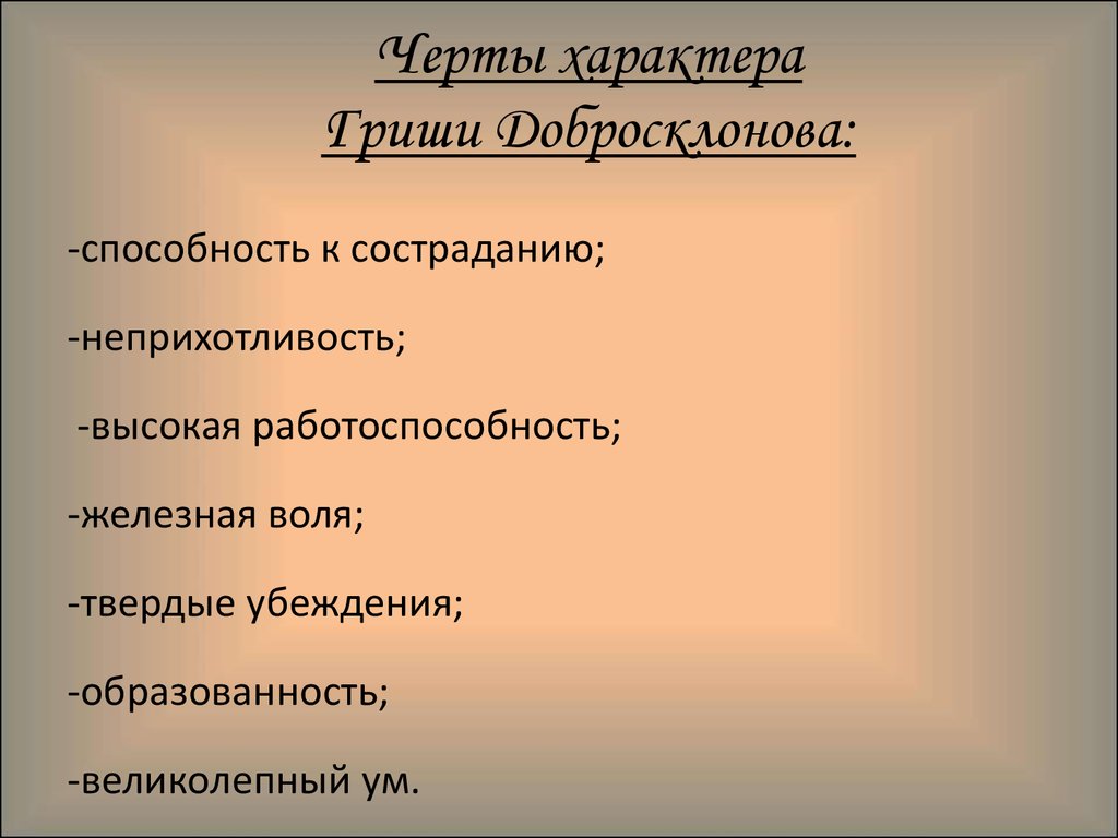 Каковы черты. Черты характера Гриши добросклонова. Григорий добросклонов черты характера. Образ народного заступника Гриши добросклонова. Образ Гриши добросклонова.