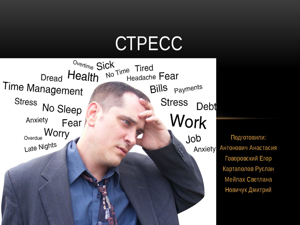 Stress theory. Виды стресса. Фулл стресс. Generalized Anxiety Disorders. Gad Disorder.