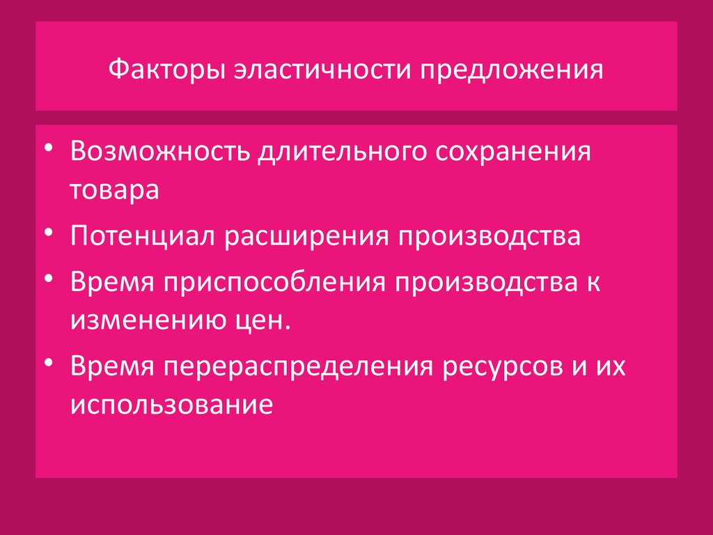 Факторы предложения. Факторы влияющие на эластичность предложения. Эластичность предложения и факторы ее определяющие. Факторы предложения эластичность предложения. Факторы формирования эластичности предложения.