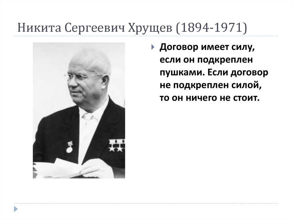 Договор имеющий силу. Хрущёв Никита Сергеевич (1894-1971. Никита Хрущев 1971. Хрущев Никита Сергеевич передатель. Никита Хрущёв цитаты.