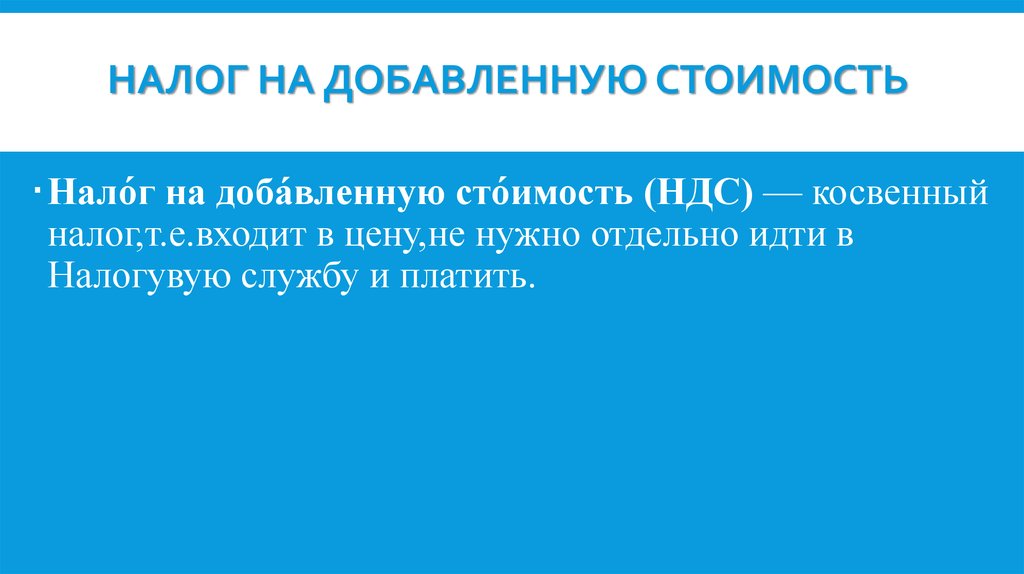 Налог на добавленную стоимость презентация