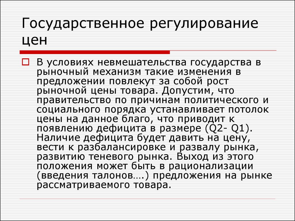 Регулирование цен государством в экономике