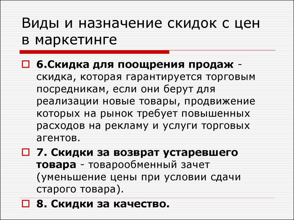 Виды цен. Виды и Назначение скидок. Назначение цен в маркетинге. Виды скидок в маркетинге. Виды цен в маркетинге.